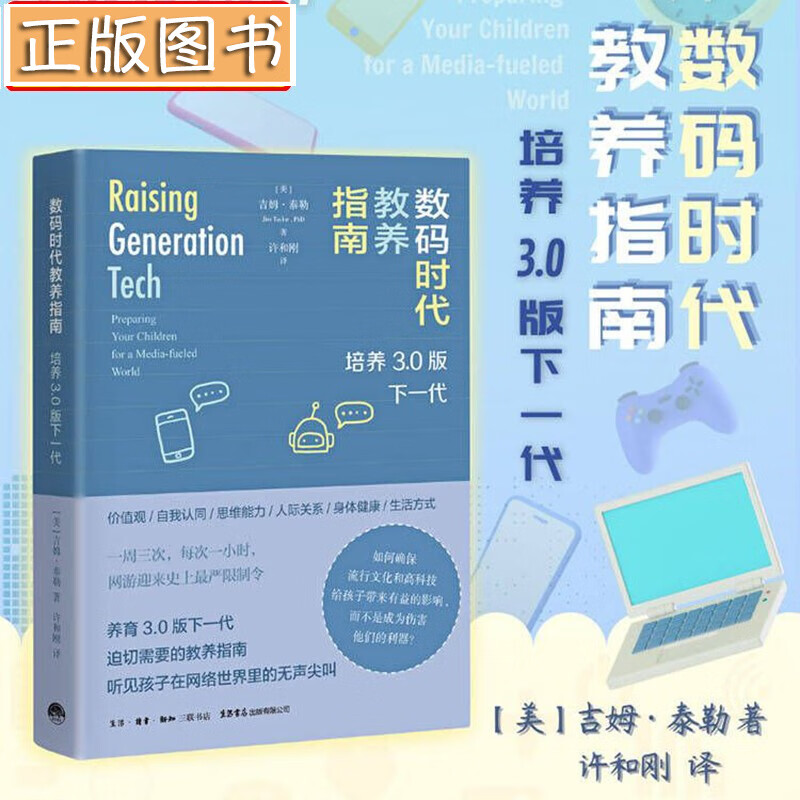 【新书现货】数码时代教养指南：培养3.0版下一代 【美】吉姆泰勒吉姆·泰勒