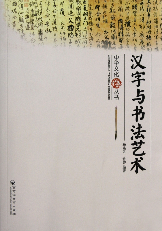 汉字与书法艺术/中华文化丛书