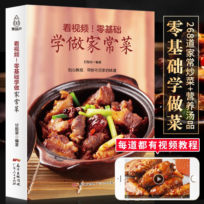 看视频 零基础学做家常菜 家庭家常食谱书籍 家用菜厨师烹饪厨艺美食全套料理做法煲汤养生汤营养餐食谱炒