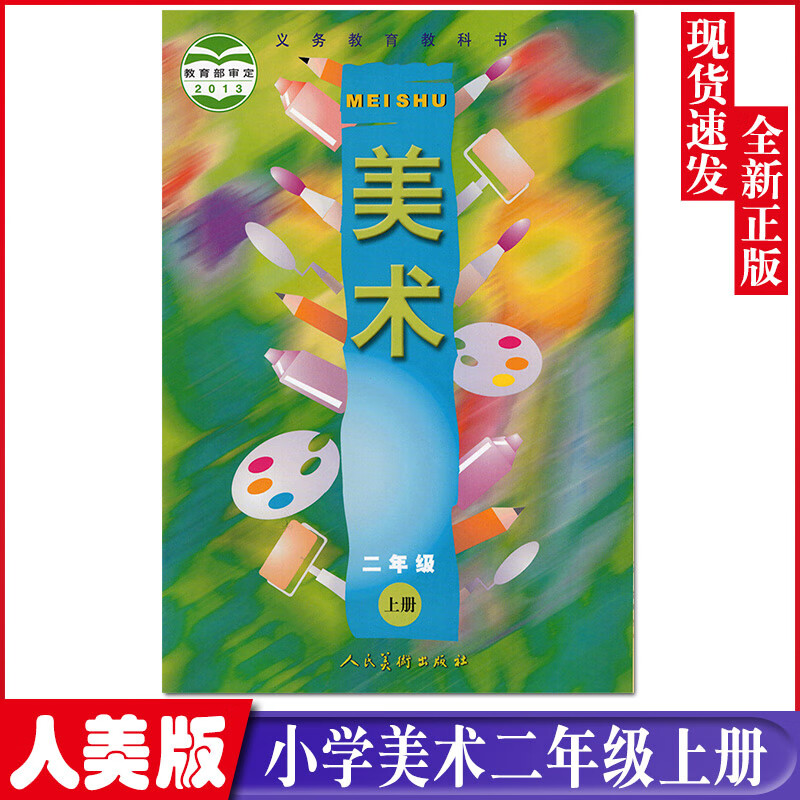 全新2023人美版小学2二年级上册美术书人美版美术2年级上册课本教材