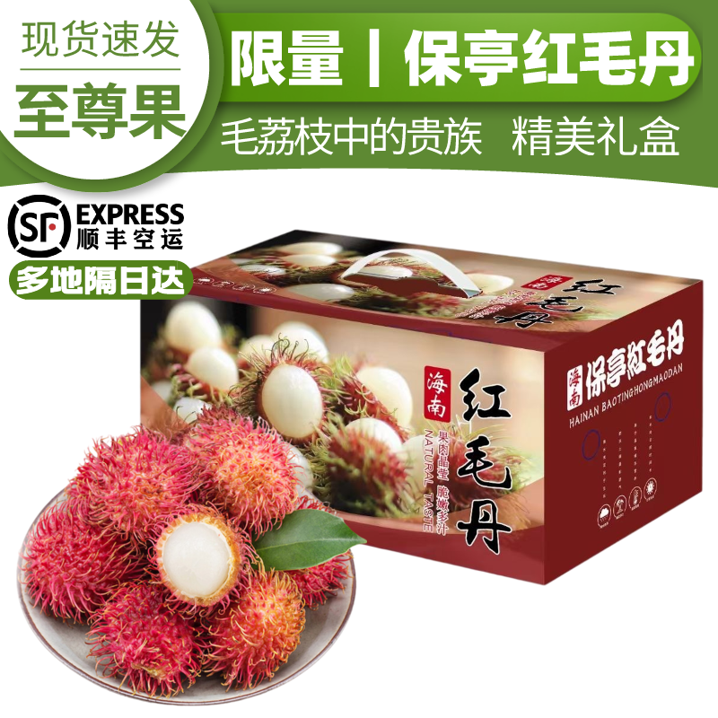 【顺丰空运-多地隔日达】海南保亭特大果红毛丹 5斤装 毛荔枝新鲜水果糯米糍 礼盒装 特级果5斤装(约9-12粒/1斤) 礼盒+保温箱+冰袋保鲜属于什么档次？