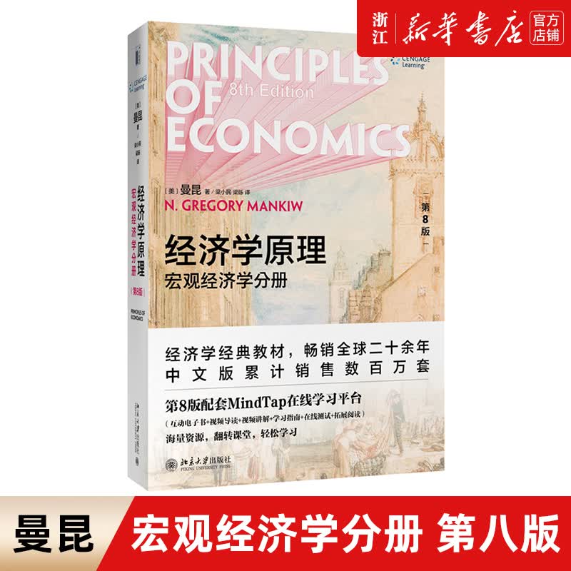 经济学原理曼昆第8版 宏观经济学分册 第八版微观经济学经典入门教材怎么样,好用不?