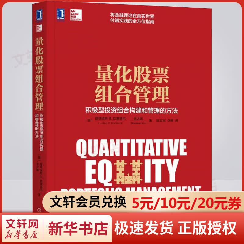 量化股票组合管理 积极型投资组合构建和管理的方法 理财书籍 个人理财 财富自由之路 投资 新华书店旗舰店官网正版图书籍