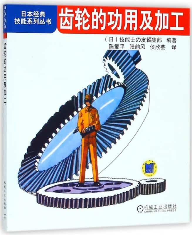 日本经典系列丛书:齿轮的功用及加工 陈爱平 张韵风 侯欣芸译 装备制造 机械设计 机械工程 零件加工 机械