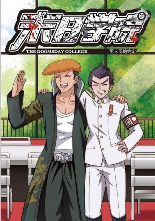 末日学院2:男人间的约定9787547030196 金西博士万卷出版公司童书