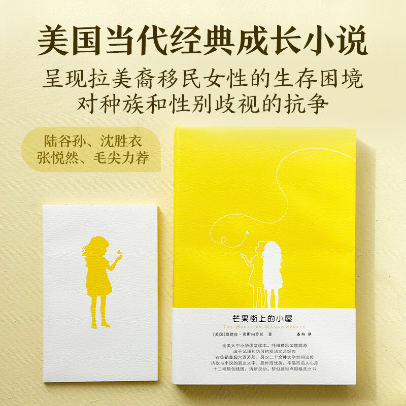 芒果街上的小屋(诗歌与的混血文字,梦幻插图点缀精灵之书,讲述成长