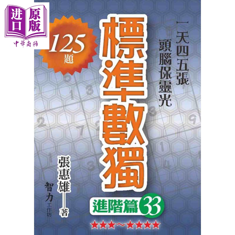 标准数独 进阶篇33 港台原版 张惠雄 智力工作坊 益智数学智力游戏