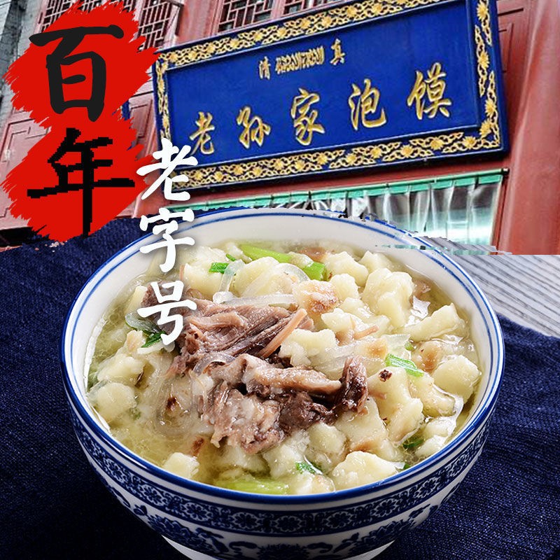 老孙家羊肉泡馍 陕西特产正宗牛肉泡馍百年老字号清真食品特色美食