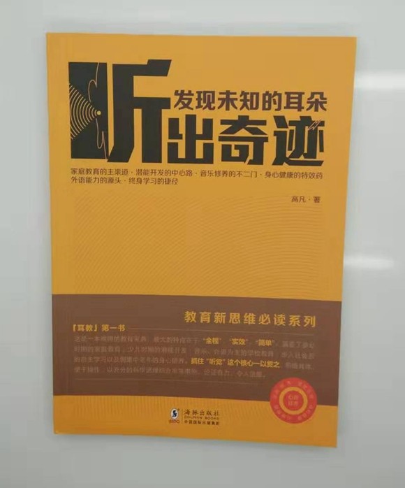 正版听出奇迹发现未知的耳朵 家庭教育新思维 幼儿少儿教育25.8