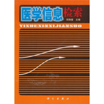 医学信息检索【正版图书】