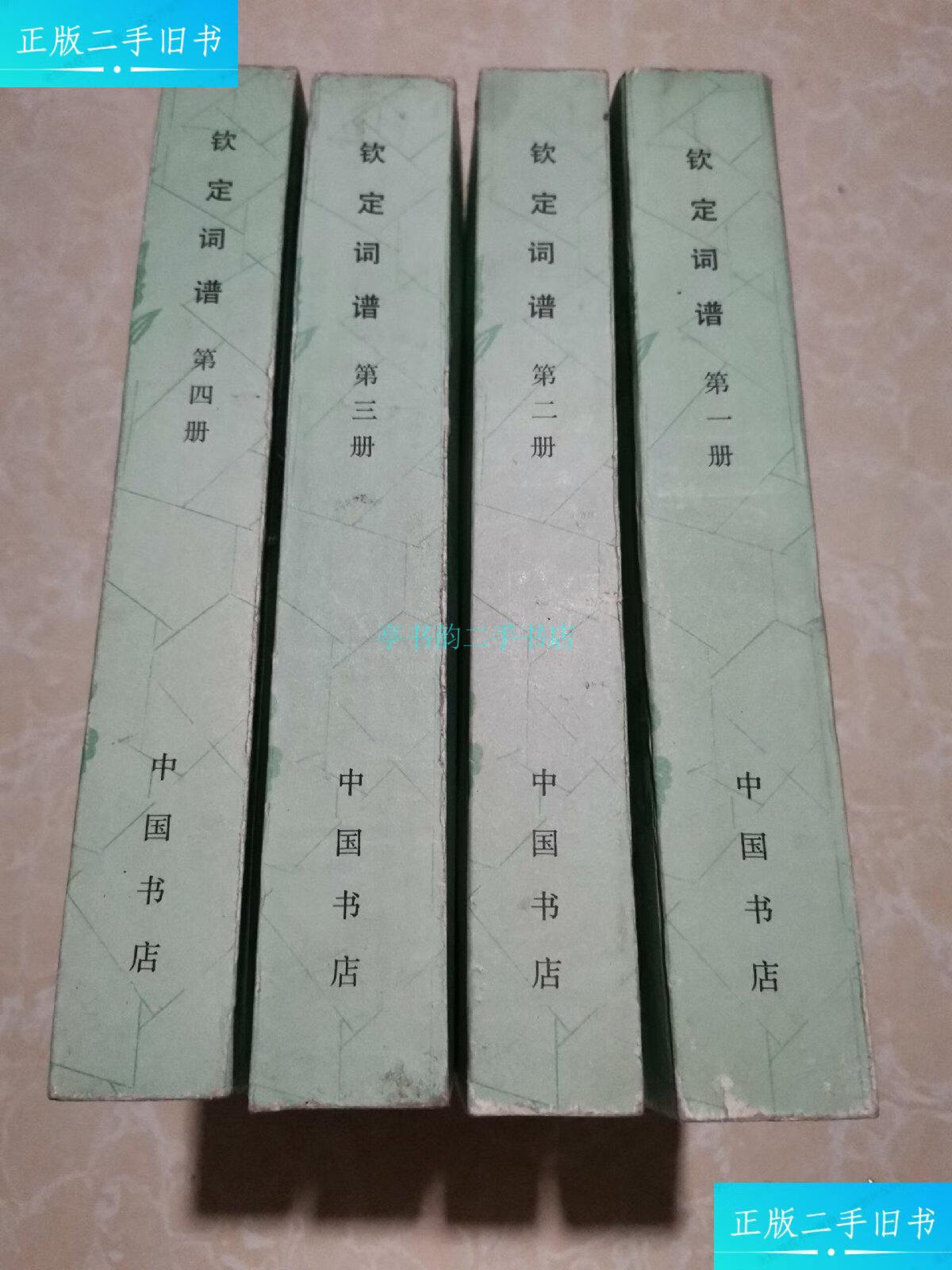 【二手9成新】钦定词谱(全4册)1983年1版1印(清)王奕清等 中国书店