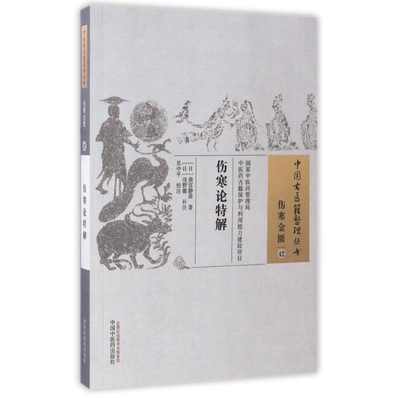 [正版图书] 伤寒论特解 (日)斋宫静斋 中国中医药出版社 9787513232593