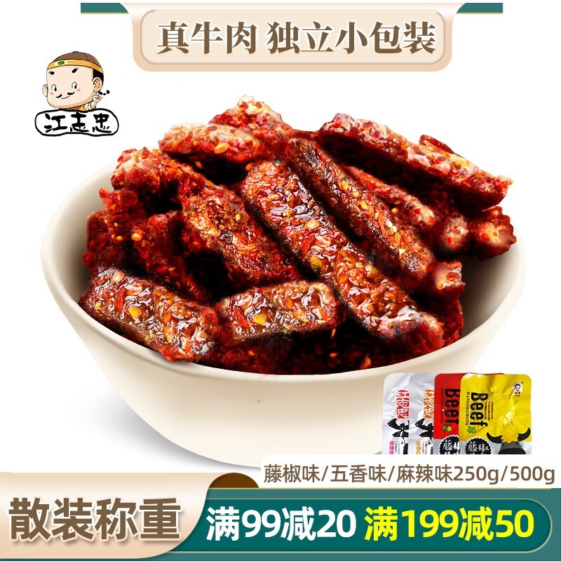 江志忠 五香麻辣牛肉干散称独立小包装500g/250g 肉干肉脯 四川牛肉类