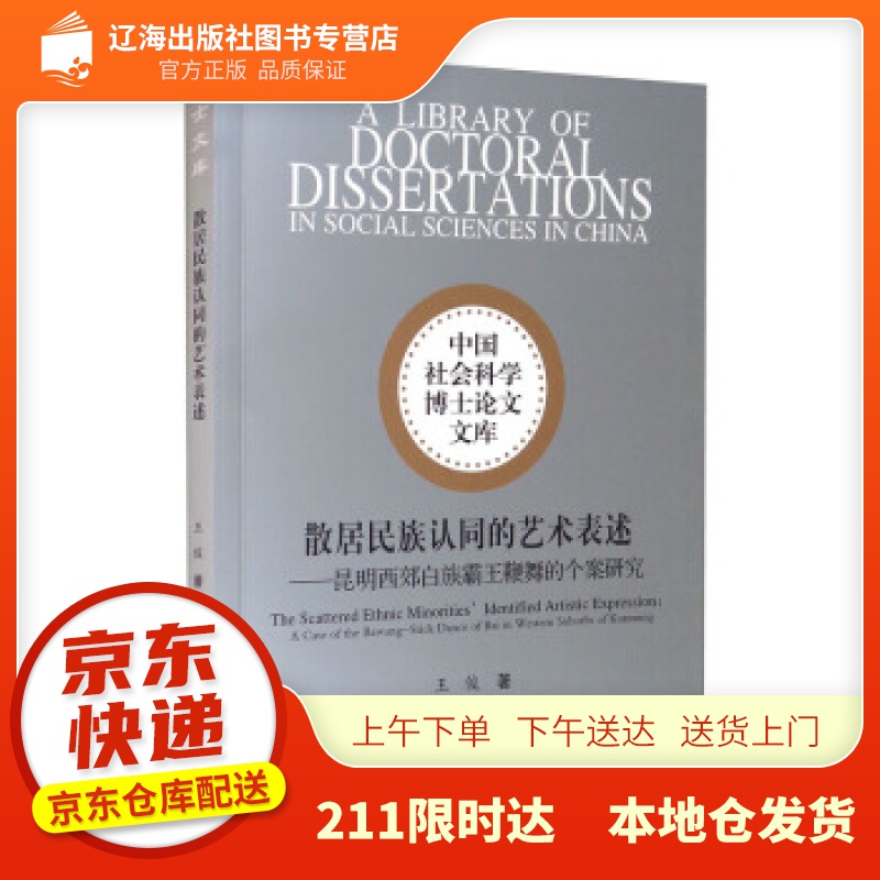 【新华正版图书】散居民族认同的艺术表述 王俊 著 中国社会科学出版社 978752037926