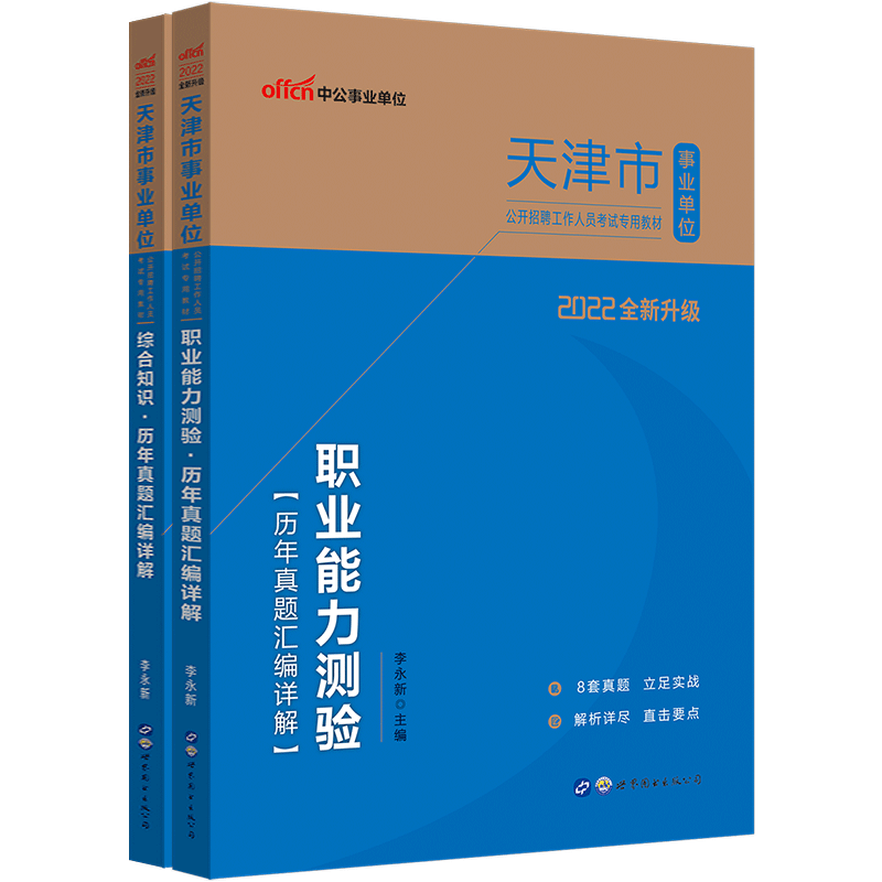 中公教育2022天津市事业单位招聘考试真题试卷事业编用书：历年真题（职业能力测验+综合知识）2本套
