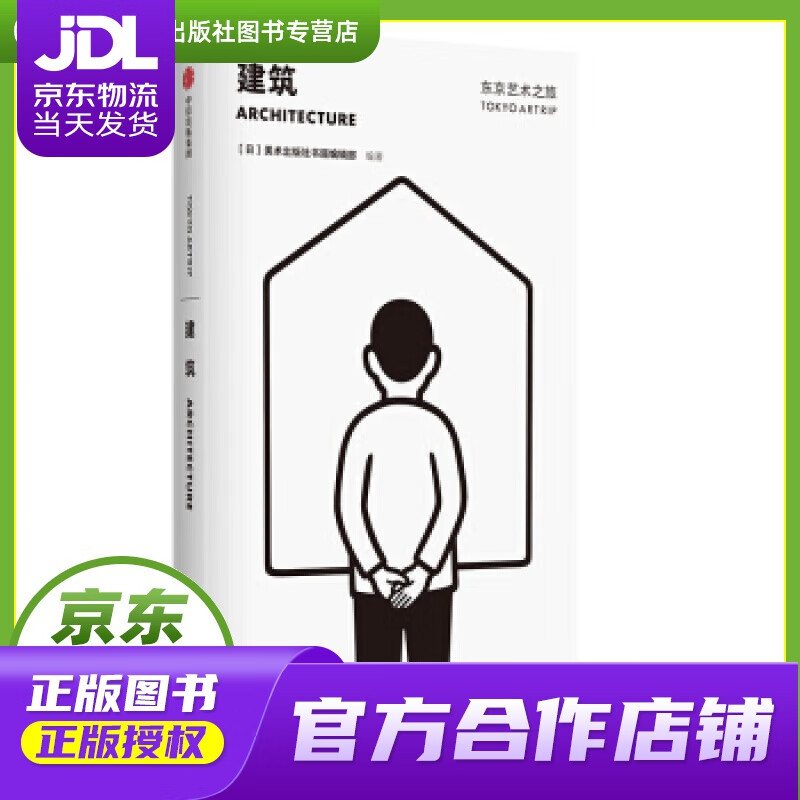 【正版图书 京东配送】东京艺术之旅：建筑 美术出版社书籍编辑部 中信出版集团，中信出版社