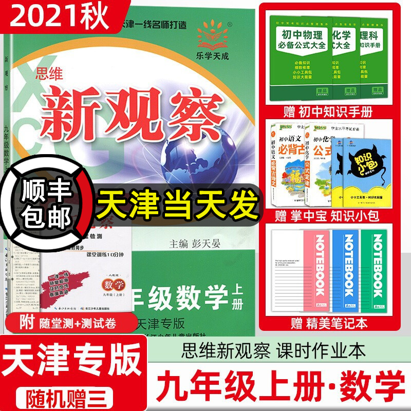2021秋季天津专版思维新观察九年级数学上册人教版新观察九年级上册