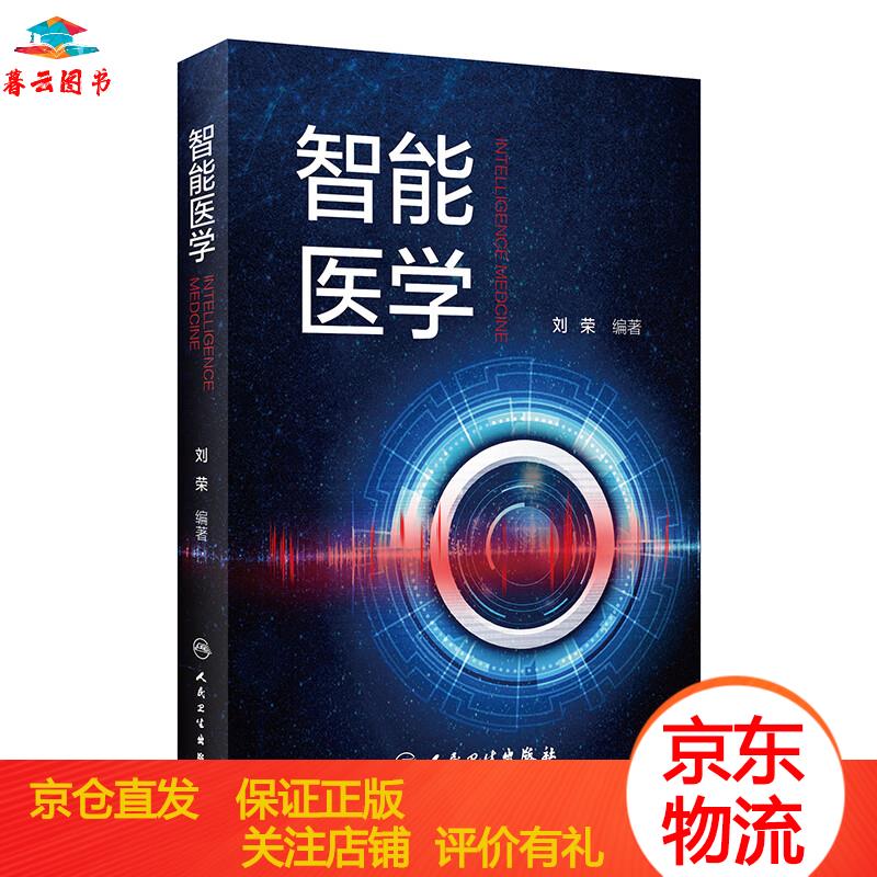 【正版书籍 正版图书】智能医学 人民卫生出版社