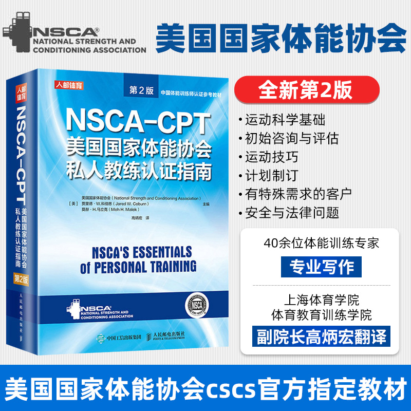 正版现货 NSCA-CPT美国国家体能协会私人教练认证指南第2版 nsca健身教练职业资