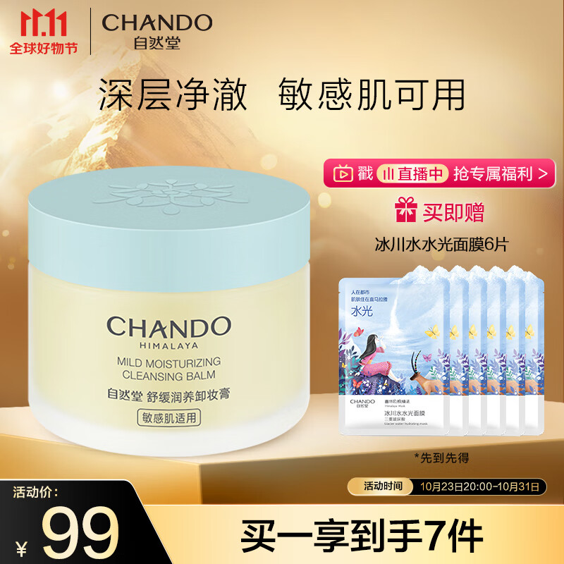 自然堂（CHANDO）舒缓润养卸妆膏100mL （舒缓卸妆 敏感肌可用 不泛红不闷痘）使用感如何?