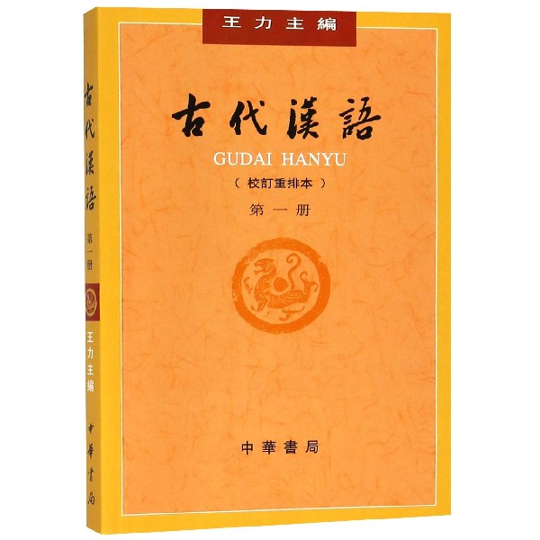 【新华书店旗舰店官网】 古代汉语(校订重排本第1册) 中华书局 正版