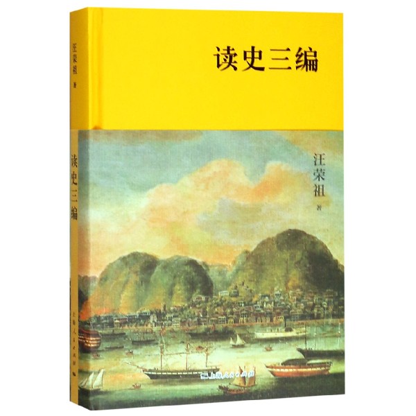 读史三编(精)