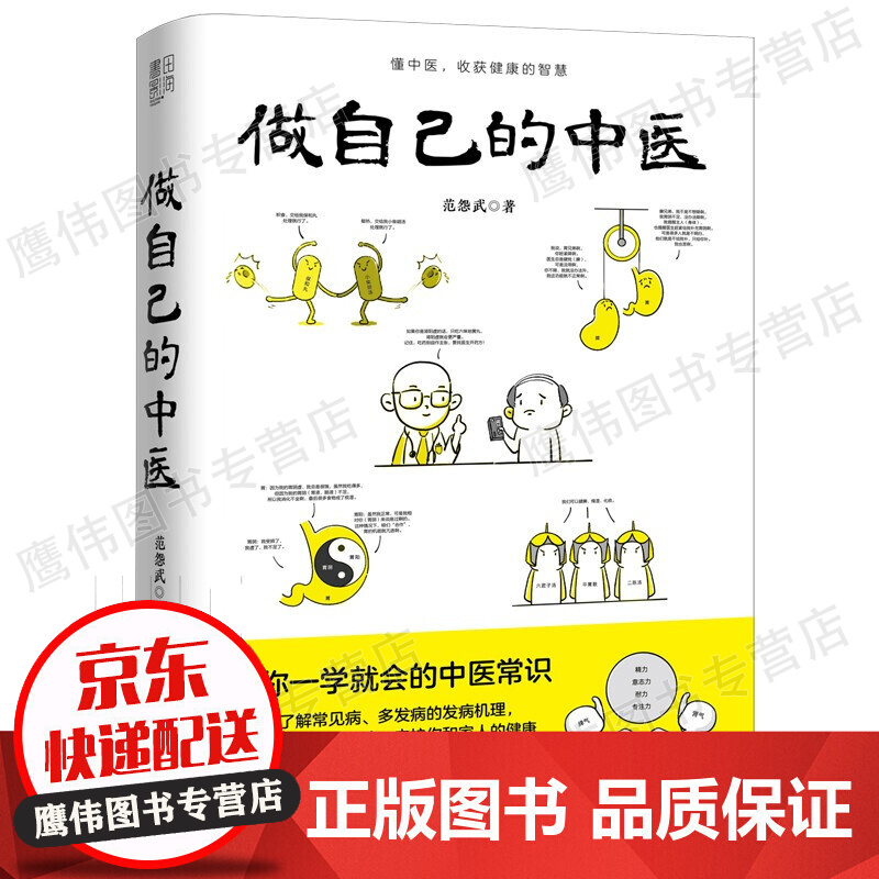 做自己的中医 范怨武 著 中医养生让你一学就会的中医常识 懂中医收获