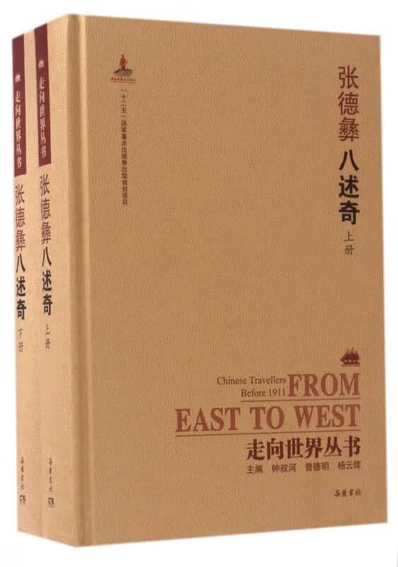 张德彝八述奇(上下)(精)/走向世界丛书
