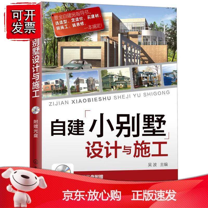 自建小别墅设计与施工 化学工业出版社