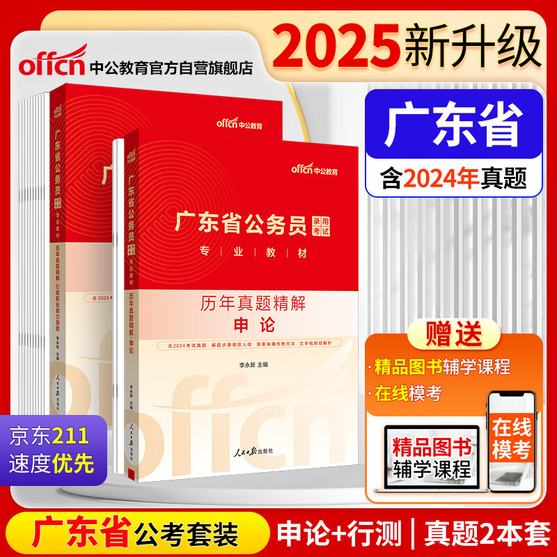 中公公考2025广东省公务员录用考试教材考公省考通用：申论+行政职业能力测验 历年真题精解 套装2本