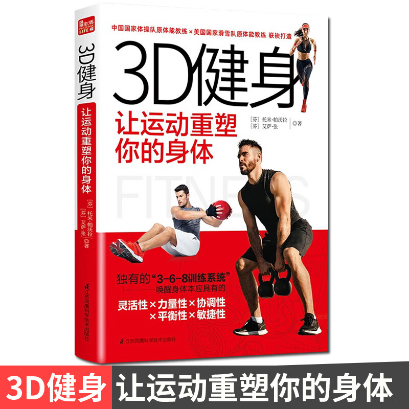 3D健身 让运动重塑你的身体 独有的3-6-8训练系统唤醒身体本应具有的灵活性力量性协调性平衡性敏捷性 体能教练 江苏凤凰科学技术出版社