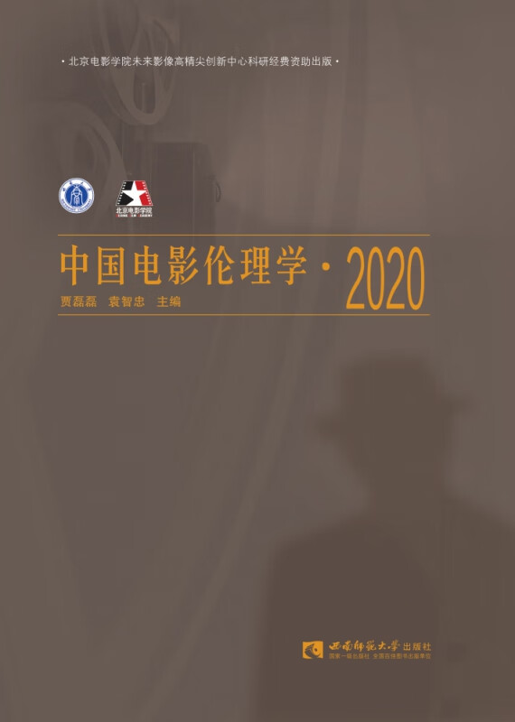 中国电影伦理学·2020