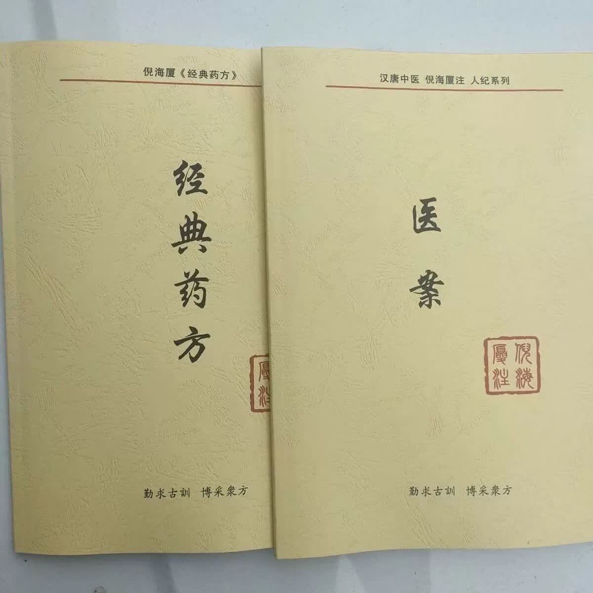 倪海厦经典+医案 倪师中医书籍 倪海厦原版书籍 经典+医案【2册】