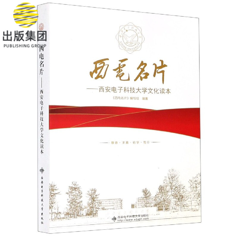 西电名片--西安电子科技大学文化读本