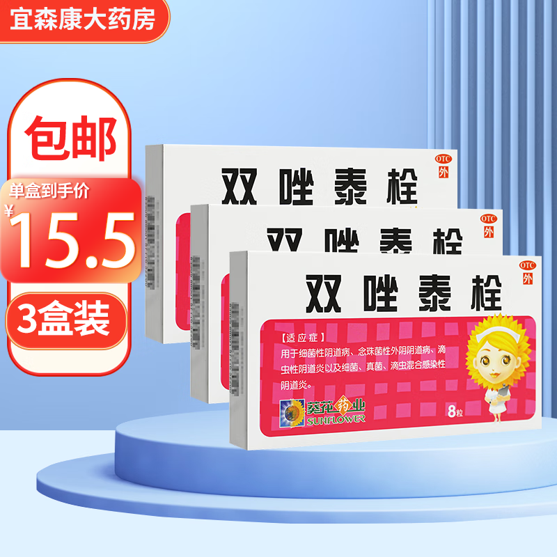 葵花 双唑泰栓8粒/盒双挫泰栓妇科炎症细菌性阴道炎妇科用药 3盒装