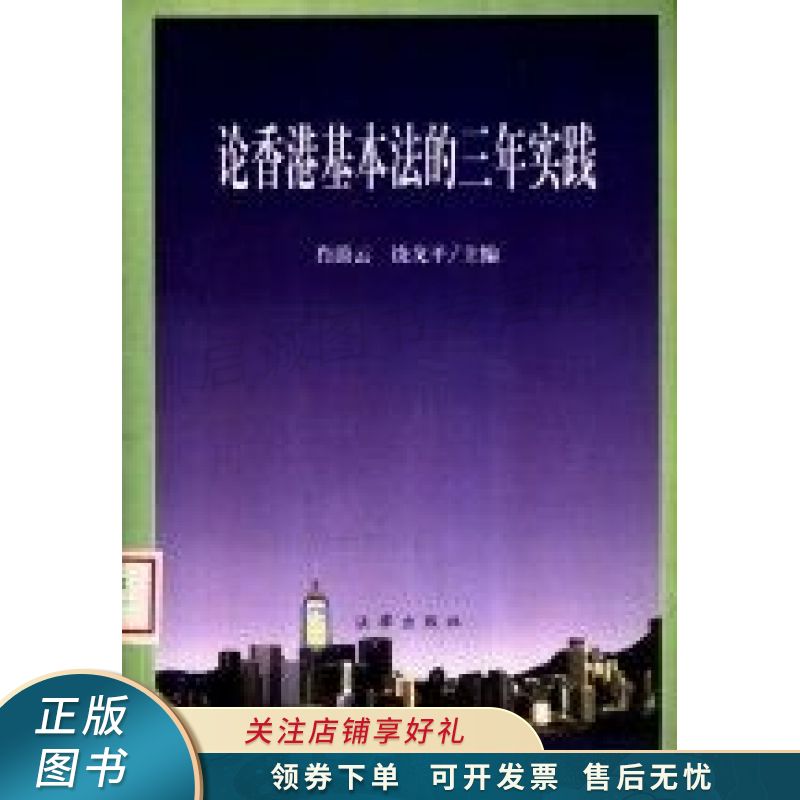 论香港基本法的三年实践 肖蔚云