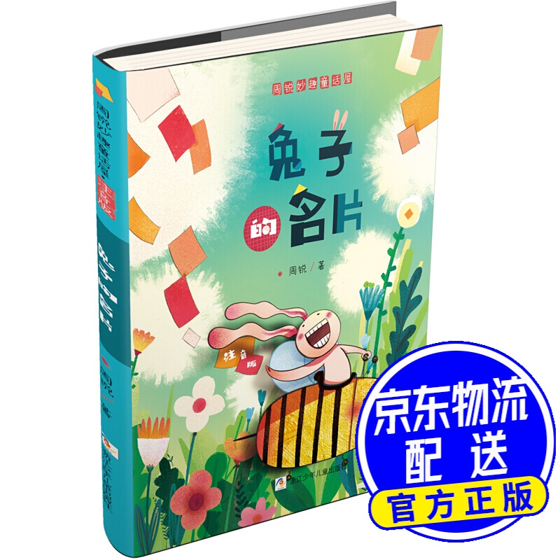 兔子的名片(注音版)/周锐妙趣童话屋