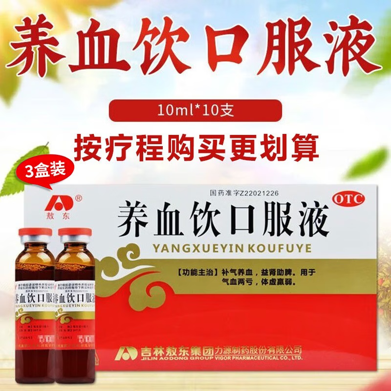敖东 养血饮口服液 10ml*10支 可搭配补气血气血两亏体虚益肾改善贫血