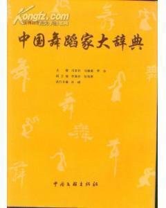 正版现货中国舞蹈家大辞典 9787505954625
