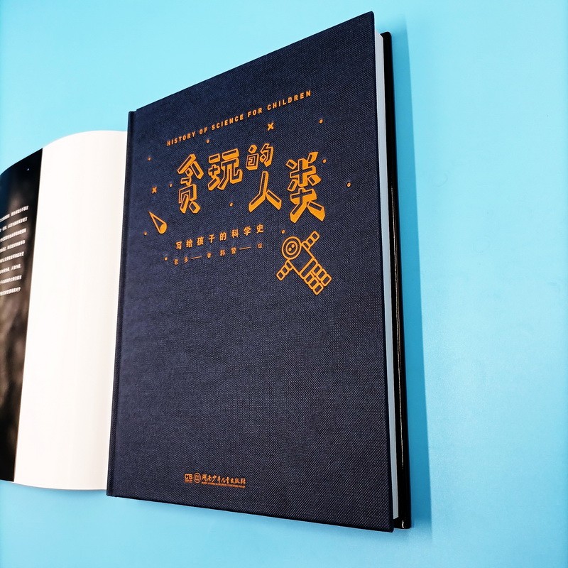 贪玩的人类：写给孩子的科学史 精装版（教孩子“玩”出成就的书！桂冠童书奖、国家图书馆文津奖）详情图