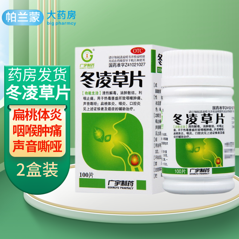 广宇制药 冬凌草片100片 清热解毒 消肿散结 利咽止痛 扁桃体炎 声音