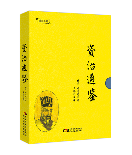 资治通鉴 历史 书籍 分类经典著作