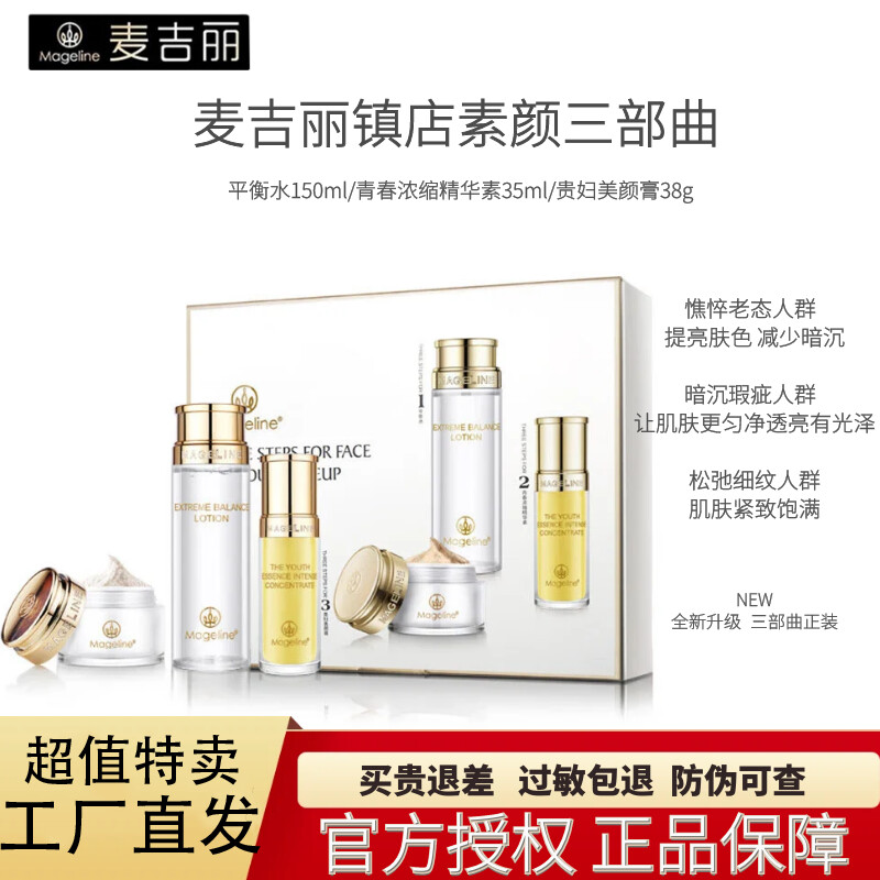 麦吉丽（Mageline）专柜正品素颜三部曲套装护肤品礼盒贵妇美颜膏素颜霜平衡水礼物 《大套装》中性及干性