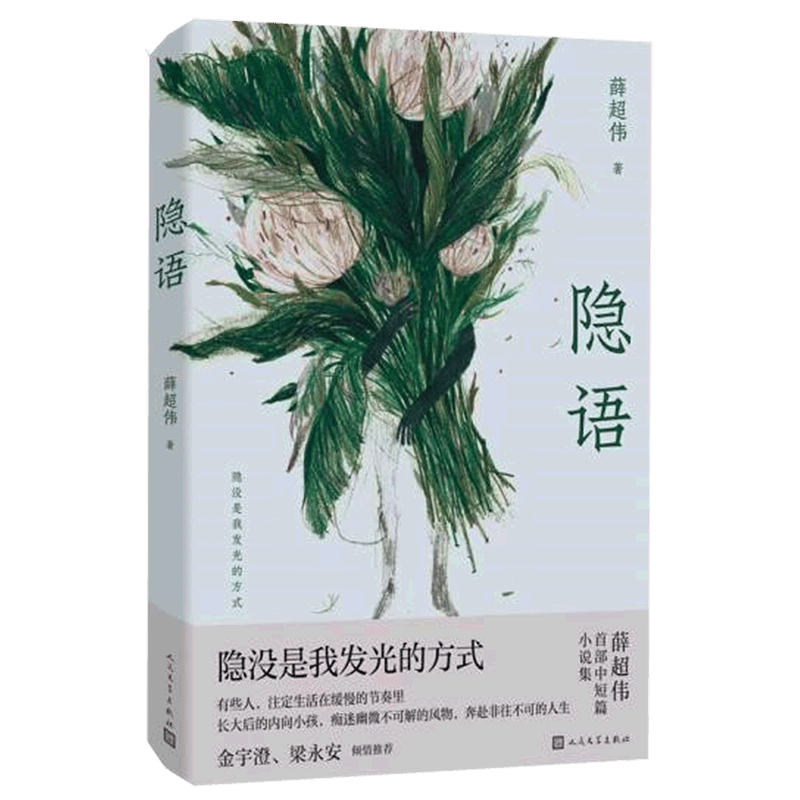 【新华书店旗舰店官网】 正版 隐语 薛超伟 人民文学出版社