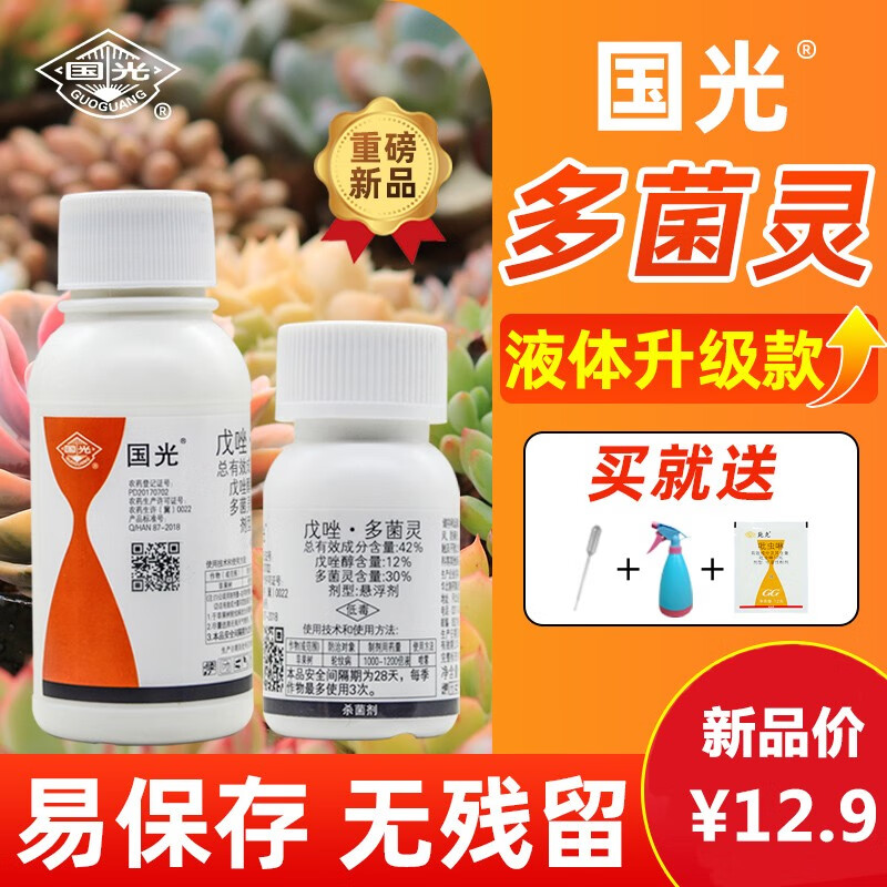 国光42%戊唑多菌灵杀菌剂多肉植物花卉家用农药百菌清黑斑白粉病专用