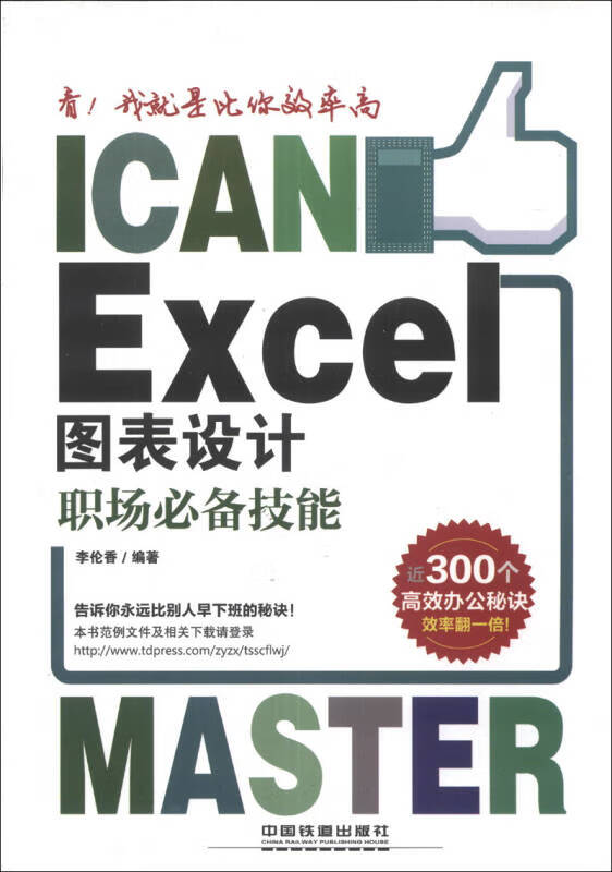 看我就是比你效率高 excel图表设计职场技能【正版书籍,畅读优品】