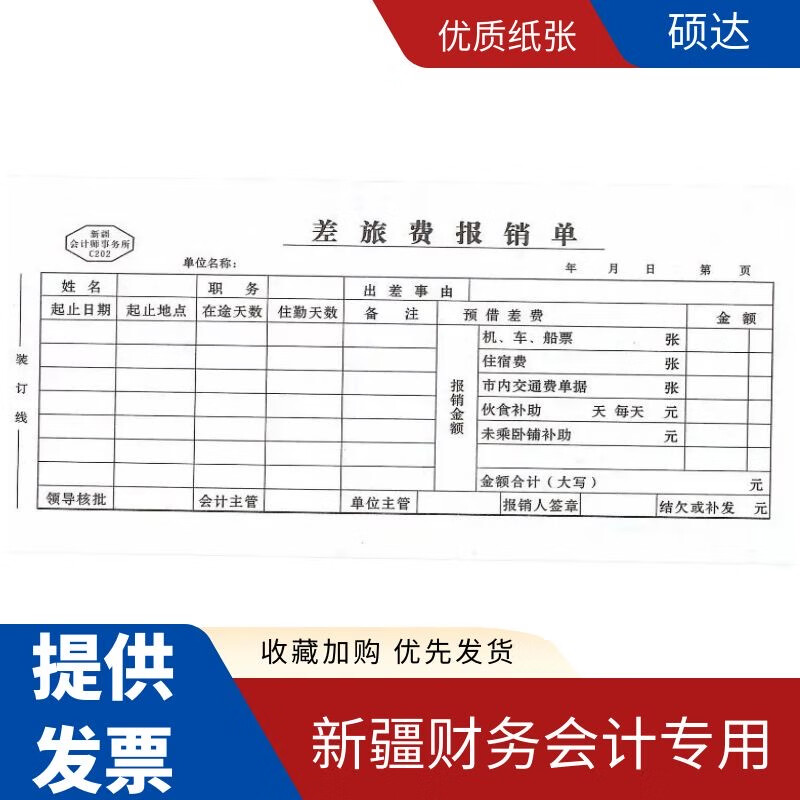 新疆单据报销费单26*14原始凭证报销单办公报账单26*12差旅报销单