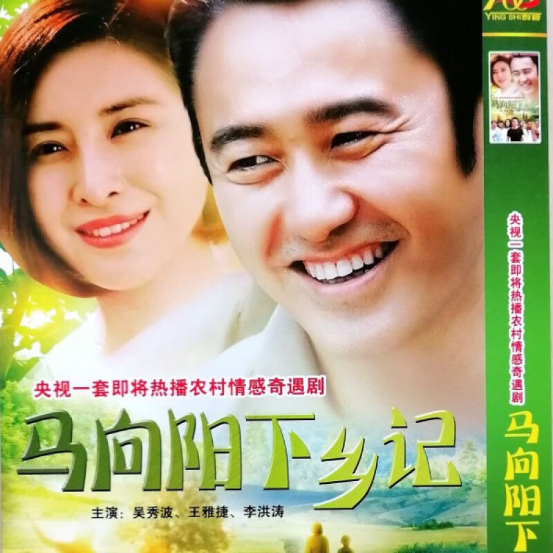梦方舟农村励志情感电视连续剧马向阳下乡记dvd光盘碟片吴秀波王雅捷