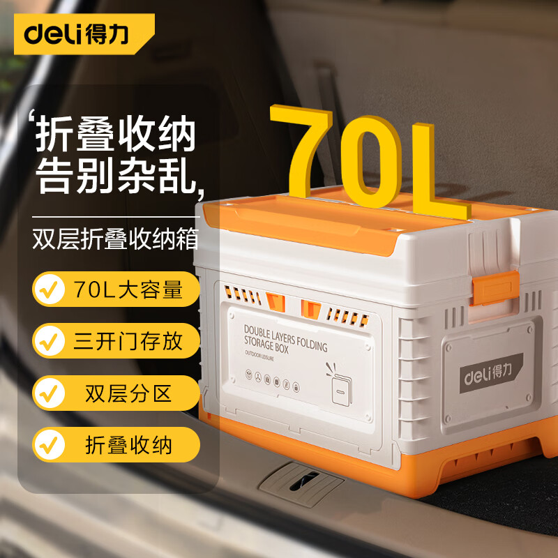 得力（deli）汽车折叠后备箱储物箱自驾车载收纳盒尾箱汽车用品70L整理箱