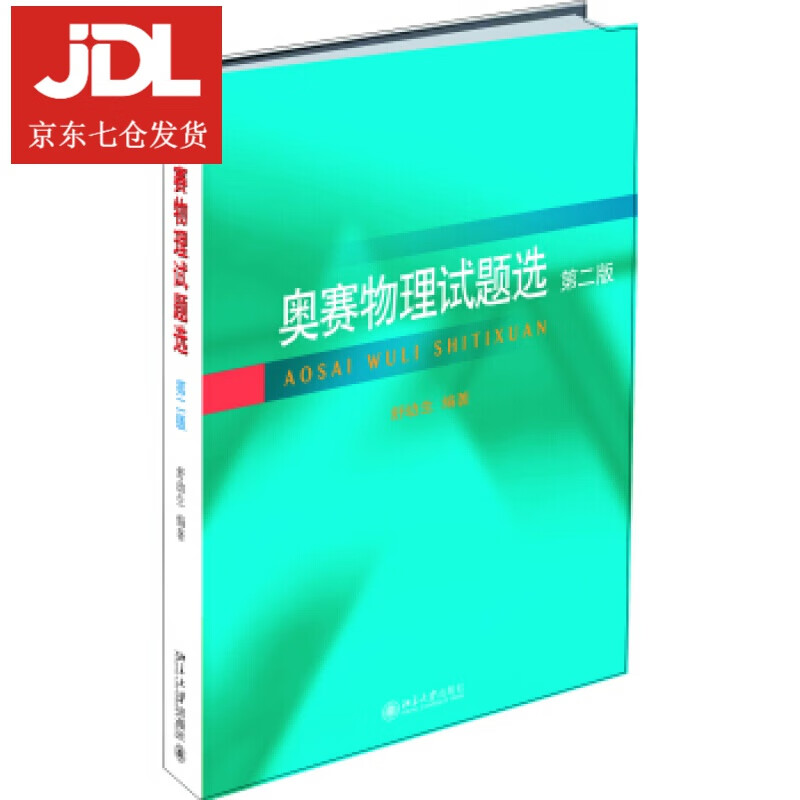 奥赛物理试题选 舒幼生 著 9787301308851